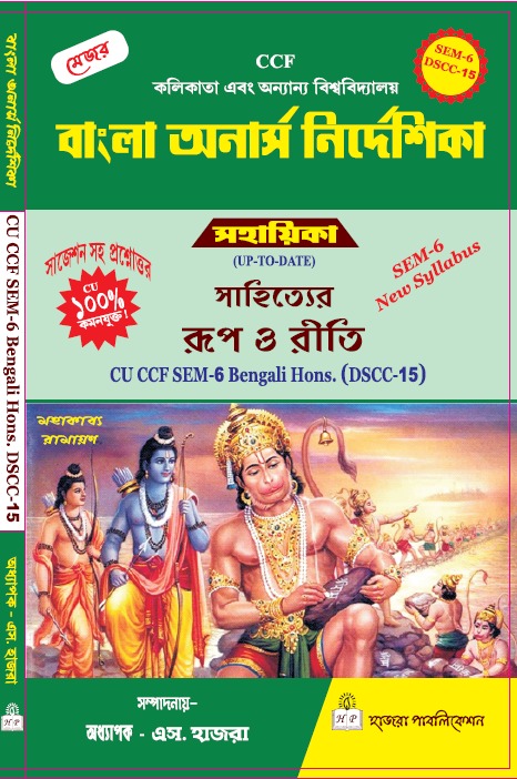 সাহিত্যের রূপ ও রীতি.